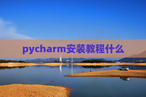 pycharm安装教程什么 pycharm安装教程什么